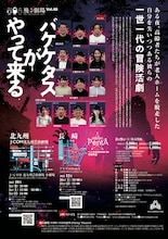 飛ぶ劇場 Vol.48「パケケタスがやって来る」チラシ裏