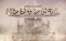 少年社中 第44回公演「パンジャンドラム」ビジュアル