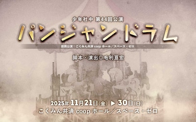 少年社中 第44回公演「パンジャンドラム」