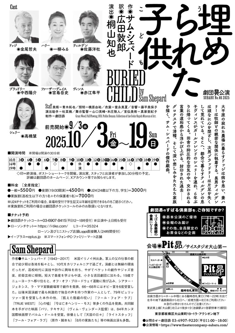 劇団昴「埋められた子供」チラシ裏