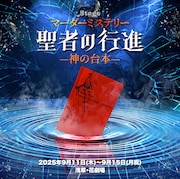 「マーダーミステリーステージ『聖者の行進』-神の台本-」ビジュアル