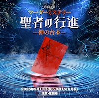 マーダーミステリーステージ「聖者の行進」-神の台本-