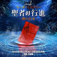 「マーダーミステリーステージ『聖者の行進』-神の台本-」ビジュアル