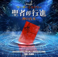 マーダーミステリーステージ「聖者の行進」-神の台本-