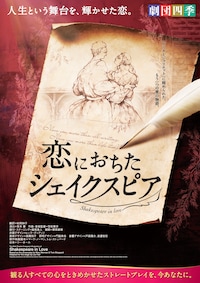 劇団四季「恋におちたシェイクスピア」2026年 京都公演
