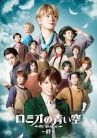 ミュージカル「ロミオの青い空」~絆~