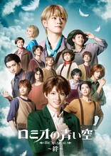 「ミュージカル『ロミオの青い空』~絆~」キービジュアル