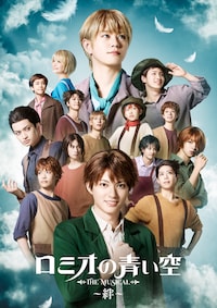 ミュージカル「ロミオの青い空」～絆～