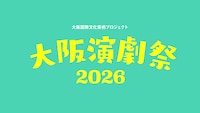大阪演劇祭2026
