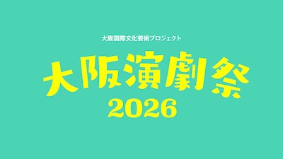 大阪演劇祭2026
