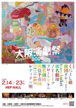 「大阪演劇祭2026」チラシ表