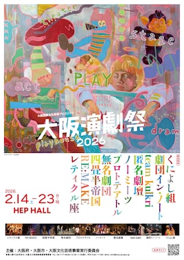 大阪演劇祭2026