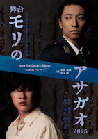 舞台「モリのアサガオ2025」-或る新人刑務官と死刑囚の物語-