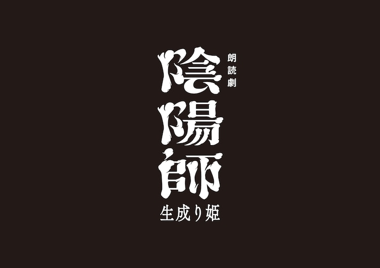 ノサカラボ「陰陽師～生成り姫～」ロゴ