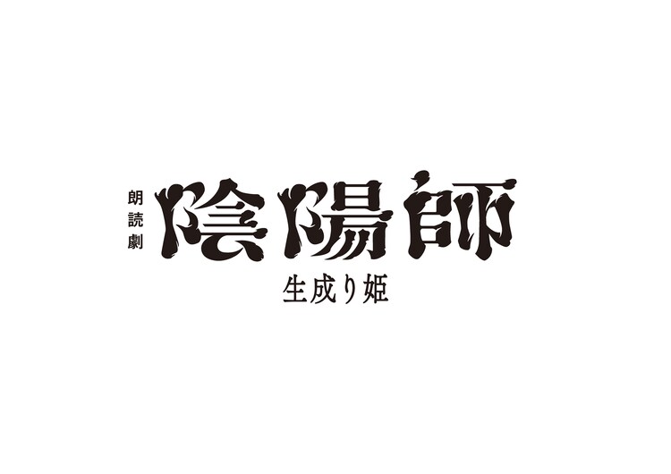 ノサカラボ「陰陽師～生成り姫～」ロゴ