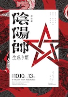 ノサカラボ「陰陽師～生成り姫～」