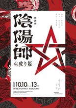 ノサカラボ「陰陽師～生成り姫～」ビジュアル