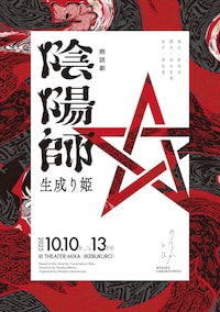 ノサカラボ「陰陽師～生成り姫～」