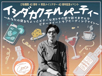 ぴあ関西40周年×吹田メイシアター40周年記念イベント「イシダカクテルパーティー」～あなたの夜をちょっとビターなオトナの恋で彩りませんか ビタースイートラブリーディングナイト～