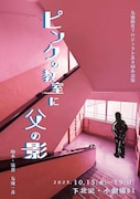 友池創作プロジェクト第8回本公演「ピンクの教室に父の影」チラシ表