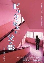 友池創作プロジェクト第8回本公演「ピンクの教室に父の影」チラシ表