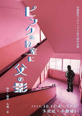友池創作プロジェクト第8回本公演「ピンクの教室に父の影」