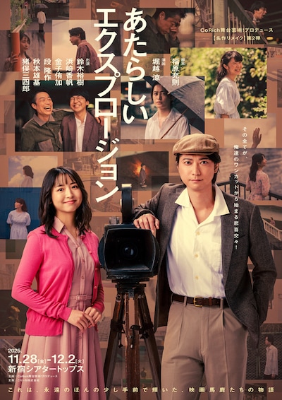 CoRich舞台芸術！プロデュース【名作リメイク】第2弾「あたらしいエクスプロージョン」