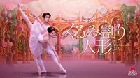 東京バレエ団 「くるみ割り人形」（2025年）