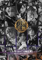 ミュージカル「刀剣乱舞」 ～静かなる夜半の寝ざめ～