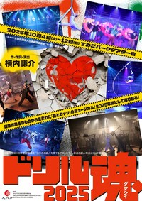 日本の演劇人を育てるプロジェクト 新進演劇人育成公演 俳優部門「ドリル魂2025」