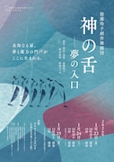 能藤玲子創作舞踊団「神の舌―夢の入口」チラシ表