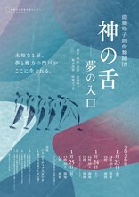 能藤玲子創作舞踊団「神の舌―夢の入口」チラシ表