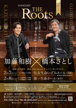 「THE Roots 2026～Kazuki Kato × Satoshi Hashimoto～」ビジュアル