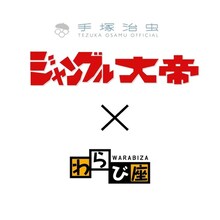 わらび座×手塚治虫第4弾「ジャングル大帝レオ」ロゴ