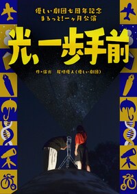 優しい劇団 七周年記念まるっと！一ヶ月公演「光、一歩手前」