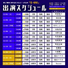 優しい劇団 七周年記念まるっと！一ヶ月公演「光、一歩手前」キャストスケジュール