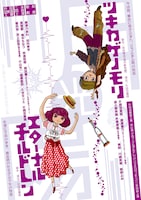 片岡自動車工業 二本同時公演「エターナルチルドレン」「ツキカゲノモリ」