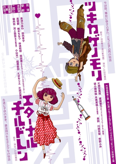 片岡自動車工業 二本同時公演「エターナルチルドレン」「ツキカゲノモリ」