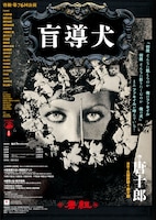 劇団唐組 第76回公演「盲導犬」