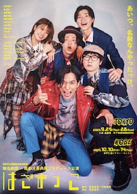 芸術文化振興基金助成事業 無名劇団×尾形大吾共同プロデュース公演「はざまっこ」