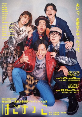 芸術文化振興基金助成事業 無名劇団×尾形大吾共同プロデュース公演「はざまっこ」