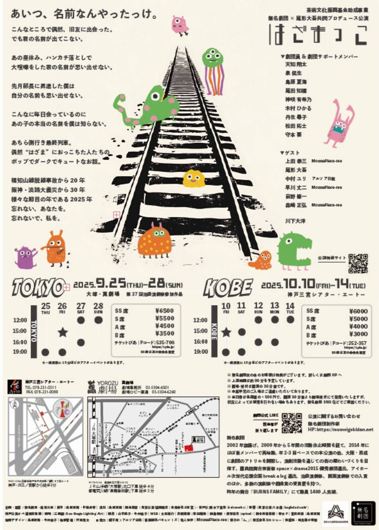 芸術文化振興基金助成事業 無名劇団×尾形大吾共同プロデュース公演「はざまっこ」チラシ裏