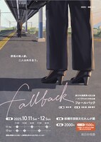 新日本演劇 第4回公演 / ACT＠SAKU合同企画「fallback」