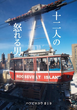 ハツビロコウ #19「十二人の怒れる男」