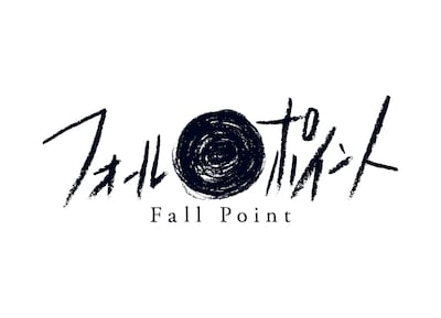 舞台「フォールポイント」