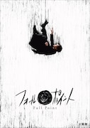 舞台「フォールポイント」ビジュアル