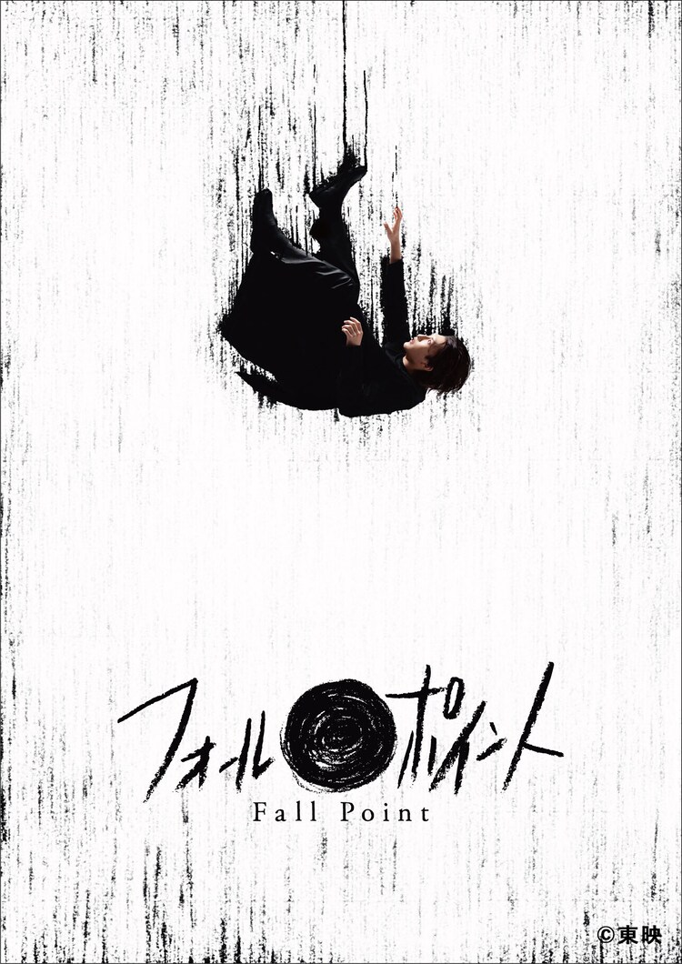 舞台「フォールポイント」ビジュアル