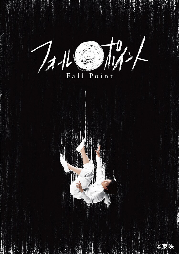 舞台「フォールポイント」ビジュアル