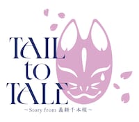 音楽朗読劇 READING HIGH premium「TAIL to TALE ～Story from 義経千本桜～」（再演）