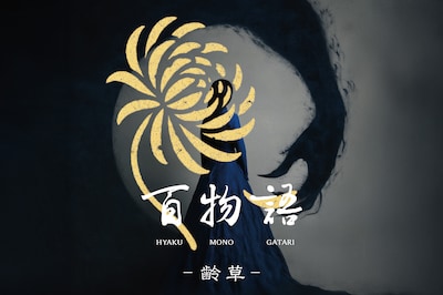 DAZZLE イマーシブエクスペリエンス「百物語 - 齢草 -」